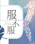 水与火（原名服不服）
