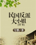 民国反派大小姐[穿书]