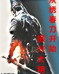 从绣春刀开始振兴大明笔趣阁