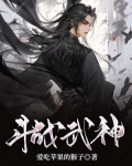 斗战武神