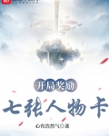 开局奖励七张人物卡 心有浩然气