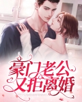 豪门老公又拒离婚