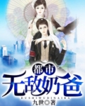 都市无敌奶爸