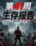 第41周生存报告怎么看