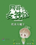 网游之女神经