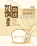 饥饿求生游戏男主