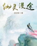 仙灵漫途 小说