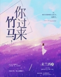 竹马,你娶我吧!