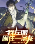 我左眼困住一条龙 半夜三更 笔趣阁