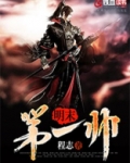 明末第一帅大清,反了老子去征服世界