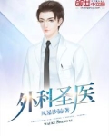 外科圣医笔趣阿