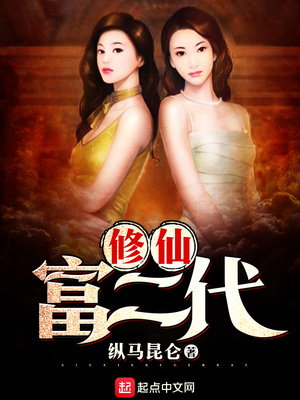 修仙富二代免费阅读