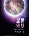 星际修妖传说