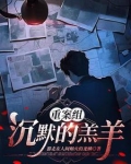 沉默的羔羊犯罪解析