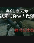 亮剑李云龙救老婆