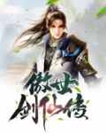 青莲剑仙传徐长青小说