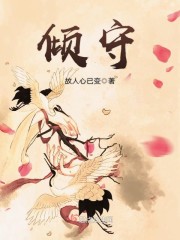 倾守什么意思