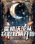 从霍格沃茨开始掌控