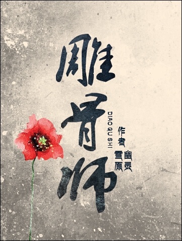 雕骨师宇尘