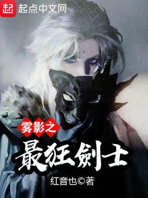 雾隐之最强水影 小说