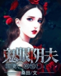 鬼眼阴夫:甜妻,别怕! 桑田