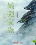 封神之最强家族