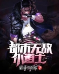 都市无敌小道士