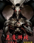 恶魔游戏天崩开局