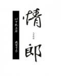 皇帝与冲喜新寡