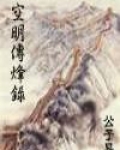 空明传烽录txt