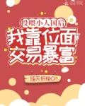 投喂小人国后,我靠位面交易暴富 瑶天折桂
