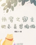 快穿之宿主她总是想偷懒