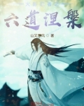 火影忍者之六道涅槃