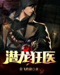 潜龙狂医奶爸免费阅读