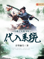 无限身份系统小说