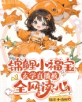 锦鲤小福宝,玄学直播被全网读心 笔趣阁