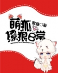 萌狐撩狼日常