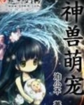 神兽萌宠