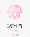 L事件簿