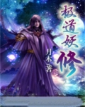 极道妖鬼起点中文网