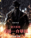 诸天影视开局一介草民 贫道天秀
