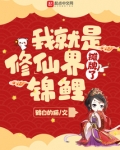 摊牌了,我就是修仙界锦鲤鹤白的猫