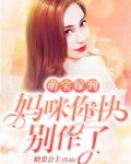 萌宝嫁到：妈咪你快别作了