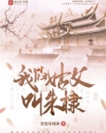 我的姑父叫朱棣147小说