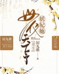妖妃她母仪天下了无防盗