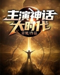 主演神话大时代 i魇