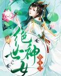 绝世神女坠凡尘