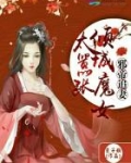 邪帝追狂妻