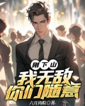 刚下山,我无敌你们随意