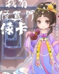 我有修真界绿卡txt